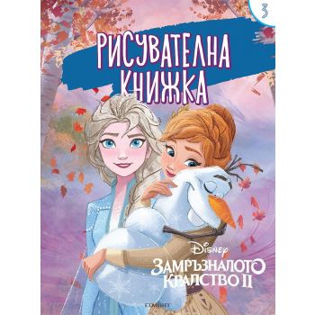 Замръзналото кралство ІІ - Рисувателна книжка