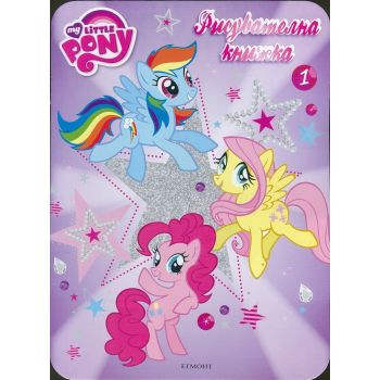 Рисувателна книжка. “My Little Pony“, част 1