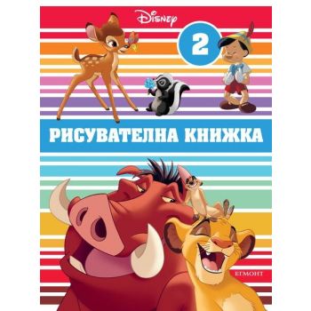 Рисувателна книжка 2