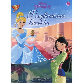 Рисувателна книжка 3. “Disney Принцеса“