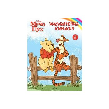Мечо Пух: Рисувателна книжка 1