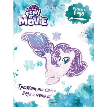 Рисувай с вода. “My Little Pony The Movie“