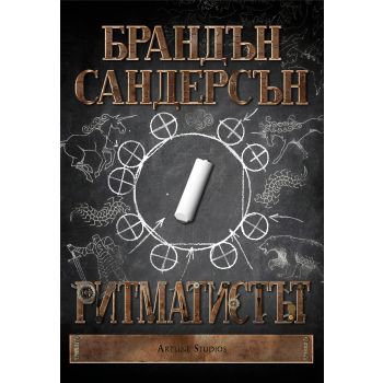 Ритматистът