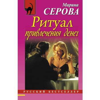 Ритуал привлечения денег. “Русский бестселлер“