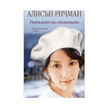 Ритъмът на спомените