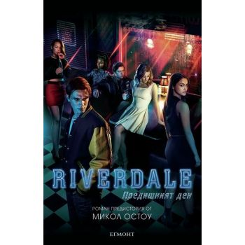 Riverdale: Предишният ден