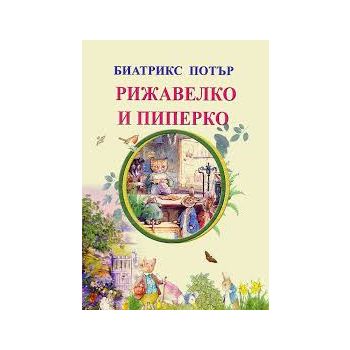 Рижавелко и Пиперко