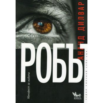 Робът
