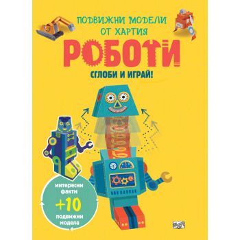 Роботи. “Сглоби и играй!“