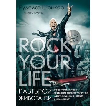 Rock your life - Разтърси живота си