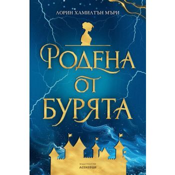 Родена от бурята