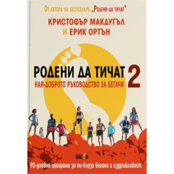 Родени да тичат 2