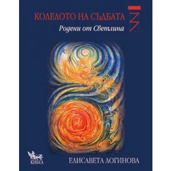 Родени от светлина. “Колелото на съдбата“, книга 3