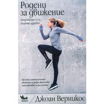 Родени за движение