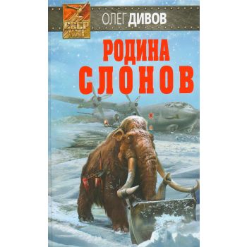 Родина слонов. “СССР-XXI“