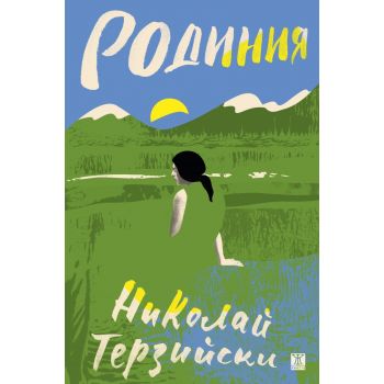 Родиния