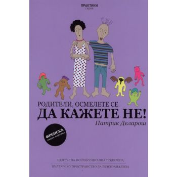 Родители, осмелете се да кажете НЕ!
