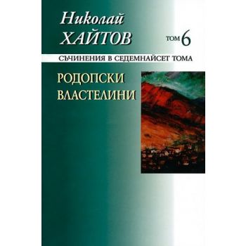Николай Хайтов, съчинения в 17 тома, том 6: Родо