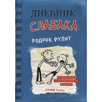 Родрик рулит. “Дневник Слабака“, книга 2