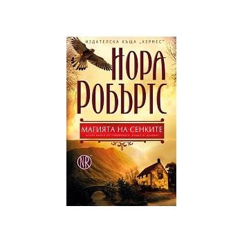 Магията на сенките. “Родът О`Дуайър“, книга 2