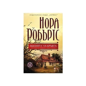 Магията на кръвта. “Родът О`Дуайър“, книга 3