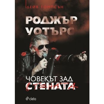 Роджър Уотърс: Човекът зад Стената
