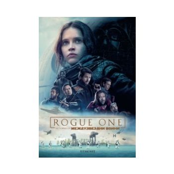 Rogue One: История от междузвездни войни