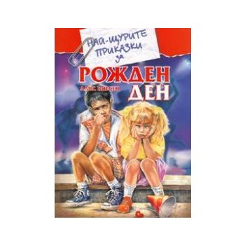 Най-щурите приказки за рожден ден