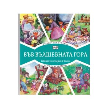 Във вълшебната гора: Рожден ден в гората+горски вестник