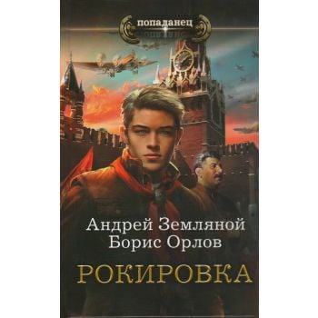 Рокировка. “Попаданец“