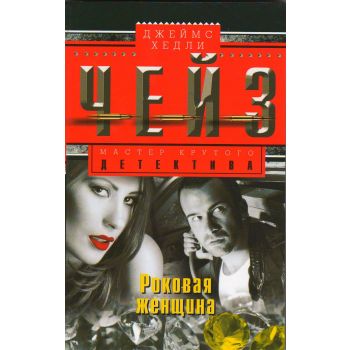 Роковая женщина. “Мастер крутого детектива“