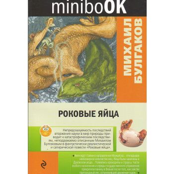 Роковые яйца. “Minibook“