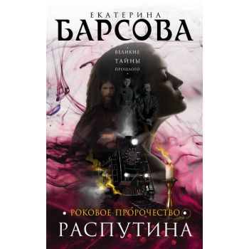 Роковое пророчество Распутина. “Великие тайны прошлого“