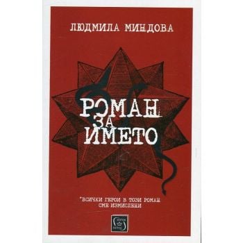 Роман за името