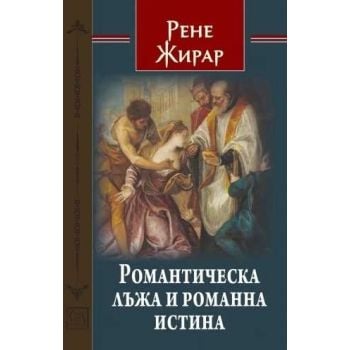 Романтическа лъжа и романна истина