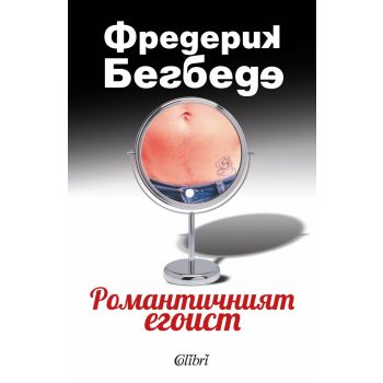 Романтичният егоист