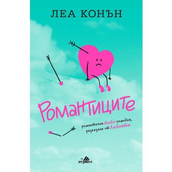 Романтиците