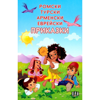 Ромски, турски, арменски, еврейски приказки