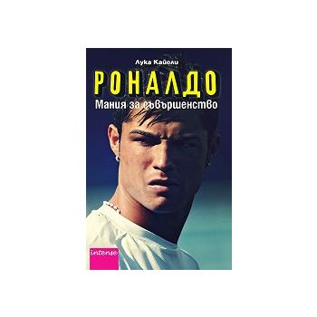 Роналдо. Мания за съвършенство