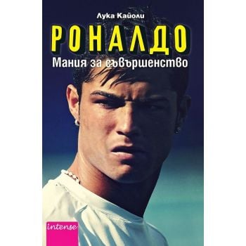 Роналдо: Мания за съвършенство