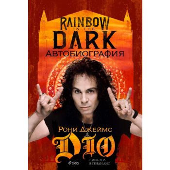 Rainbow in the Dark - Рони Джеймс Дио - Автобиография