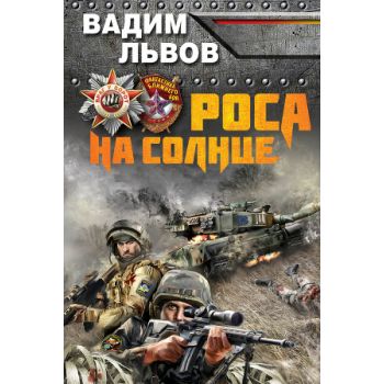 Роса на Солнце. “ Враг у ворот. Фантастика ближн