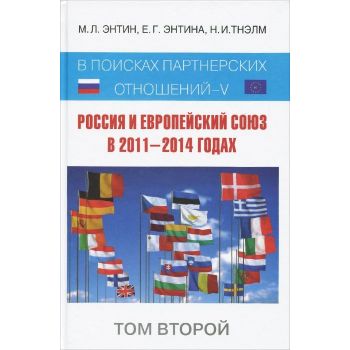 Россия и Европейский Союз в 2011-2014 годах. В поисках партнерских отношений - V. Том 2