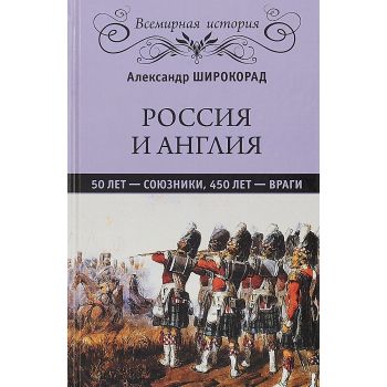 Россия и Англия. 50 лет - союзники, 450 лет - враги. “Всемирная история“