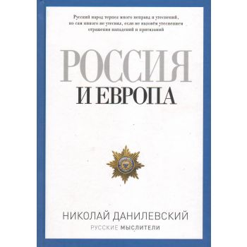 Россия и Европа. “Русские мыслители“