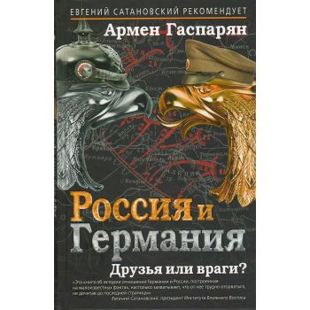 Россия и Германия. Друзья или враги? “Евгений Сатановский рекомендует“