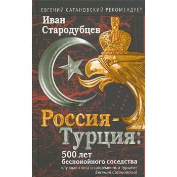 Россия-Турция. 500 лет беспокойного соседства. “Евгений Сатановский рекомендует“