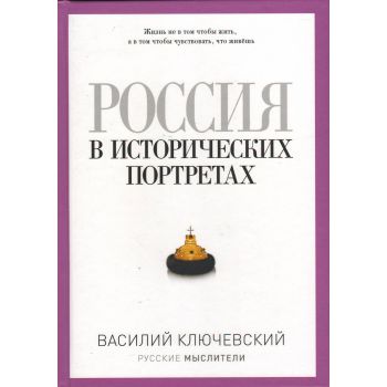 Россия в исторических портретах. “Русские мыслители“