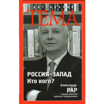 Россия-Запад. Кто кого? “Актуальная тема“