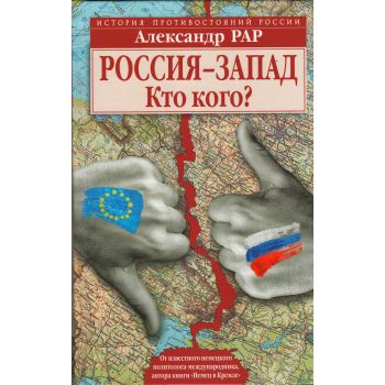 Россия-Запад. Кто кого? “История противостояний России“